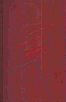 Книга Коптелов А. Великое кочевье, 11-3786, Баград.рф